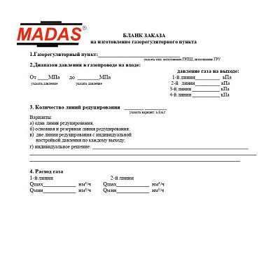 Опросный лист ГРПШ MADAS